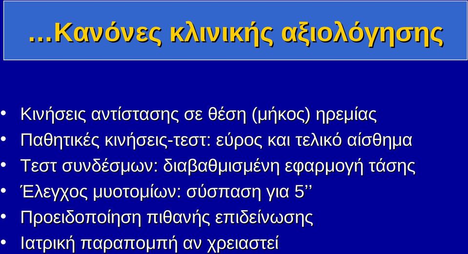 συνδέσμων: διαβαθμισμένη εφαρμογή τάσης Έλεγχος μυοτομίων: σύσπαση