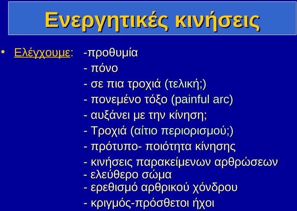 Τροχιά (αίτιο περιορισμού;) - πρότυπο- ποιότητα κίνησης - κινήσεις