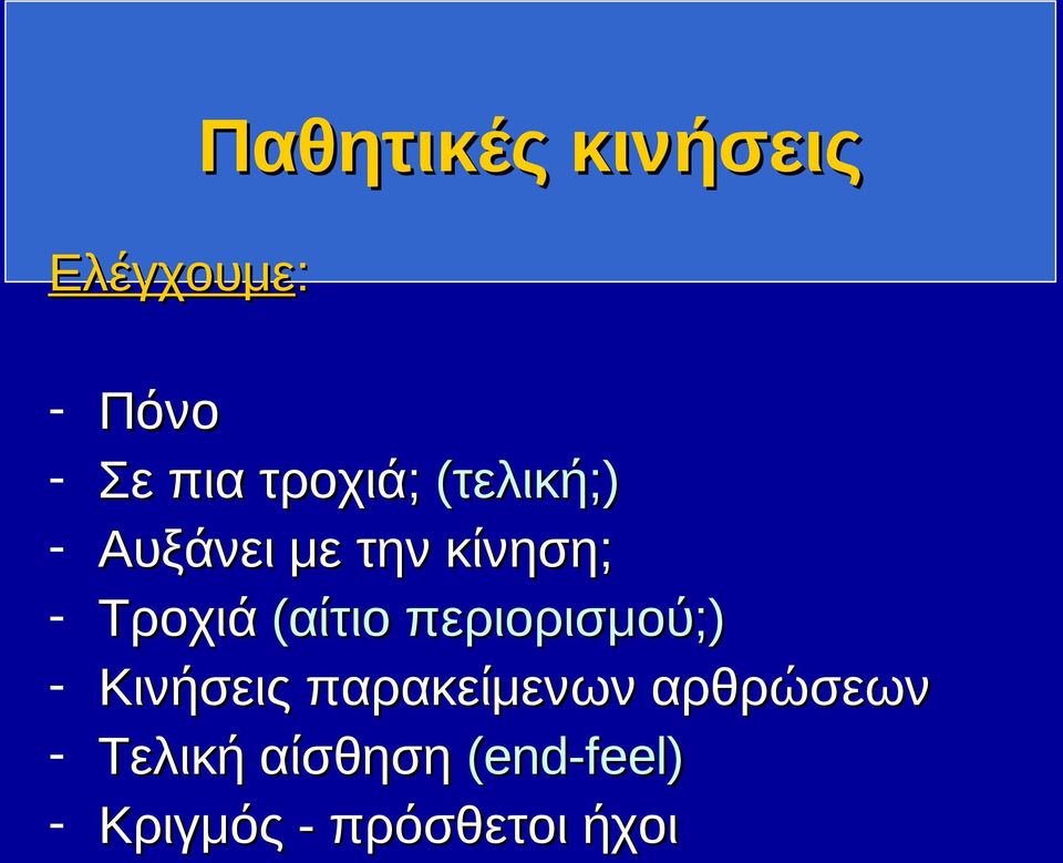 (αίτιο περιορισμού;) Κινήσεις παρακείμενων