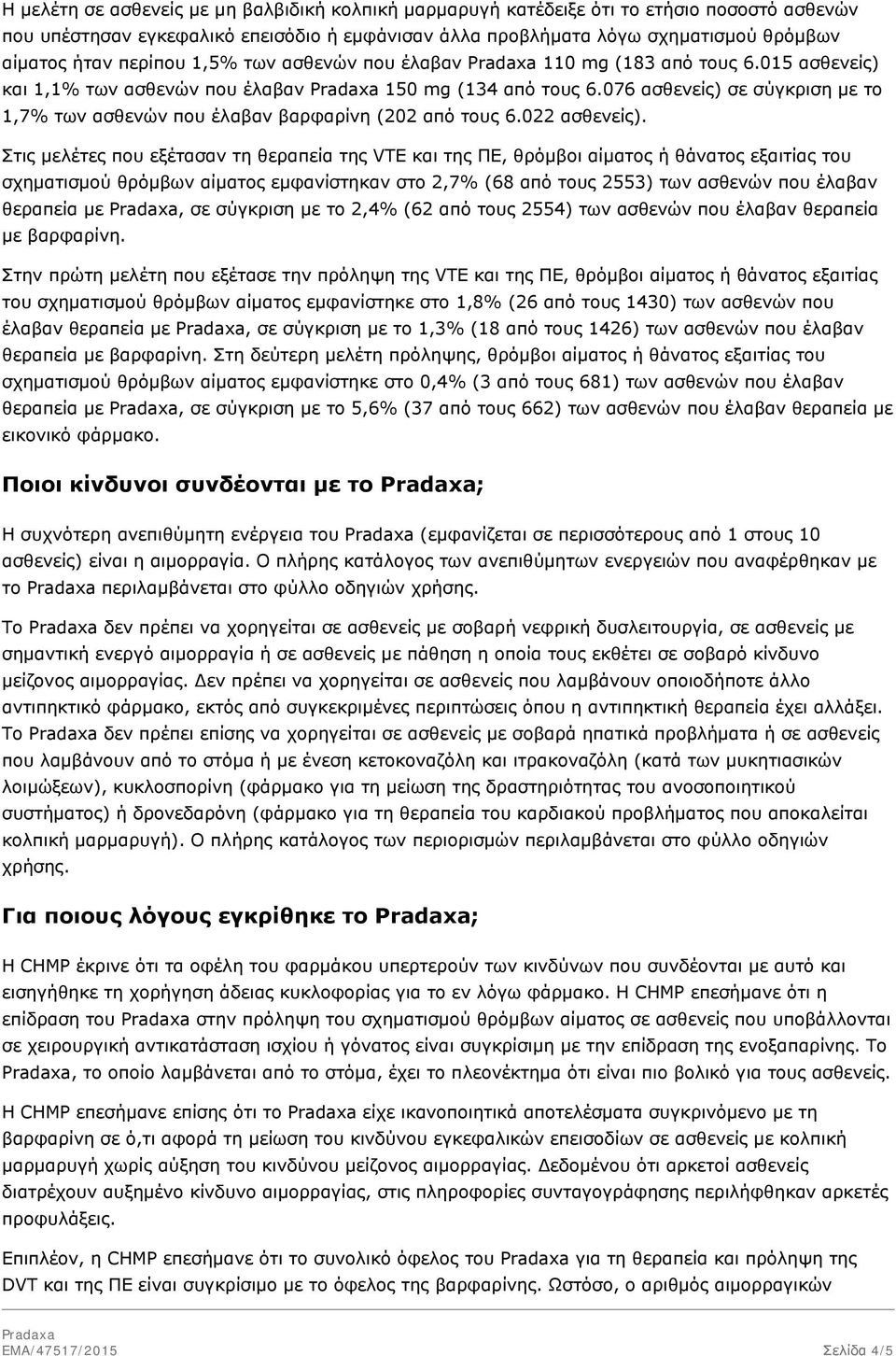 076 ασθενείς) σε σύγκριση με το 1,7% των ασθενών που έλαβαν βαρφαρίνη (202 από τους 6.022 ασθενείς).