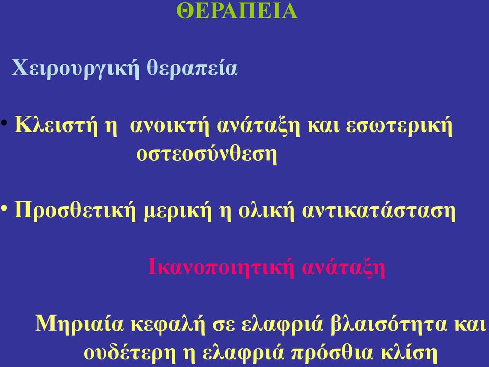 ολική αντικατάσταση Ικανοποιητική ανάταξη Μηριαία