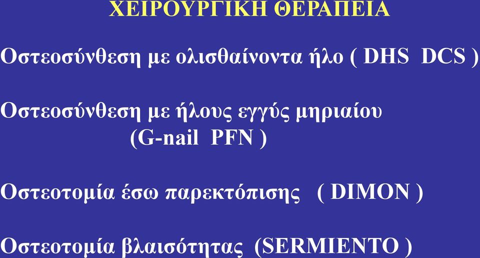 ήλους εγγύς μηριαίου (G-nail PFN ) Οστεοτομία