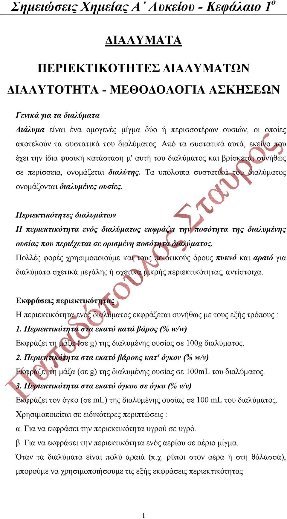 Τα υπόλοιπα συστατικά του διαλύματος ονομάζονται διαλυμένες ουσίες.