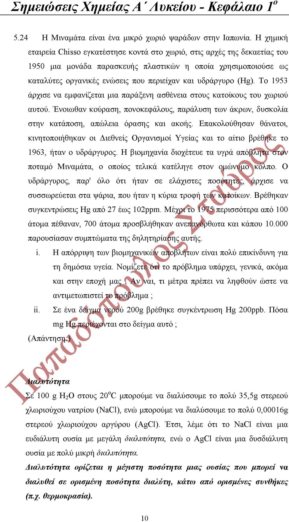 υδράργυρο (Hg). Το 1953 άρχισε να εμφανίζεται μια παράξενη ασθένεια στους κατοίκους του χωριού αυτού.