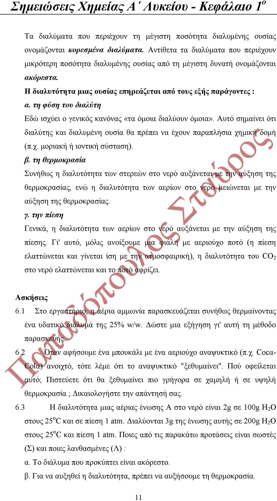 τη φύση του διαλύτη Εδώ ισχύει ο γενικός κανόνας «τα όμοια διαλύουν όμοια». Αυτό σημαίνει ότι διαλύτης και διαλυμένη ουσία θα πρέπει να έχουν παραπλήσια χημική δομή (π.χ. μοριακή ή ιοντική σύσταση).