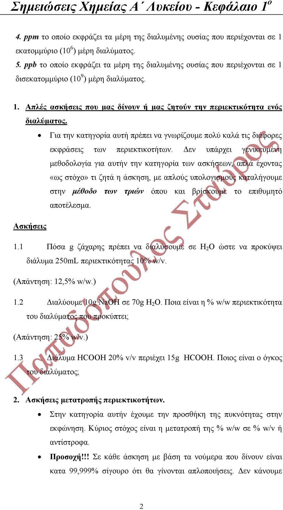 Για την κατηγορία αυτή πρέπει να γνωρίζουμε πολύ καλά τις διάφορες εκφράσεις των περιεκτικοτήτων.