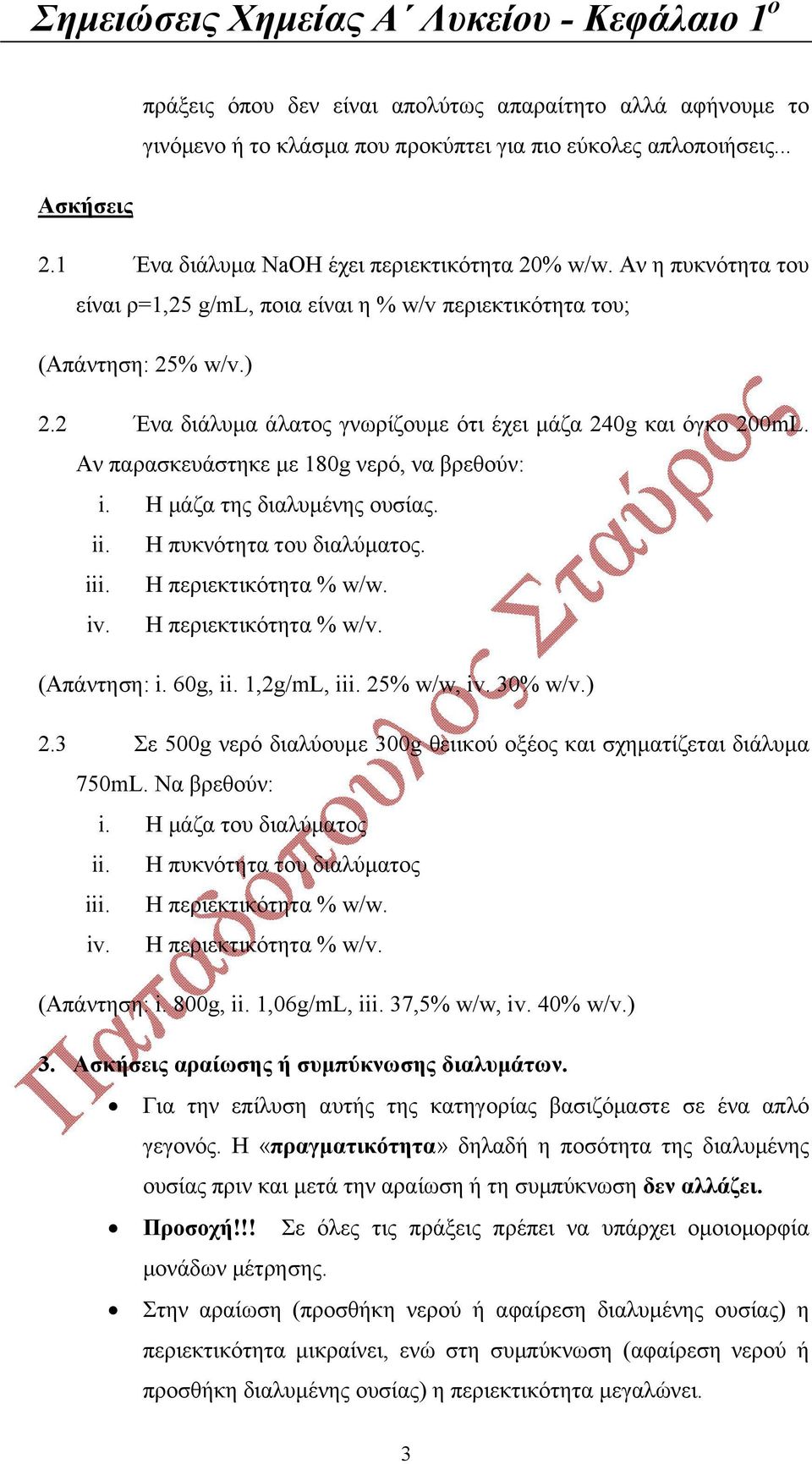Αν παρασκευάστηκε με 180g νερό, να βρεθούν: i. Η μάζα της διαλυμένης ουσίας. ii. Η πυκνότητα του διαλύματος. iii. Η περιεκτικότητα % w/w. iv. Η περιεκτικότητα % w/v. (Απάντηση: i. 60g, ii.