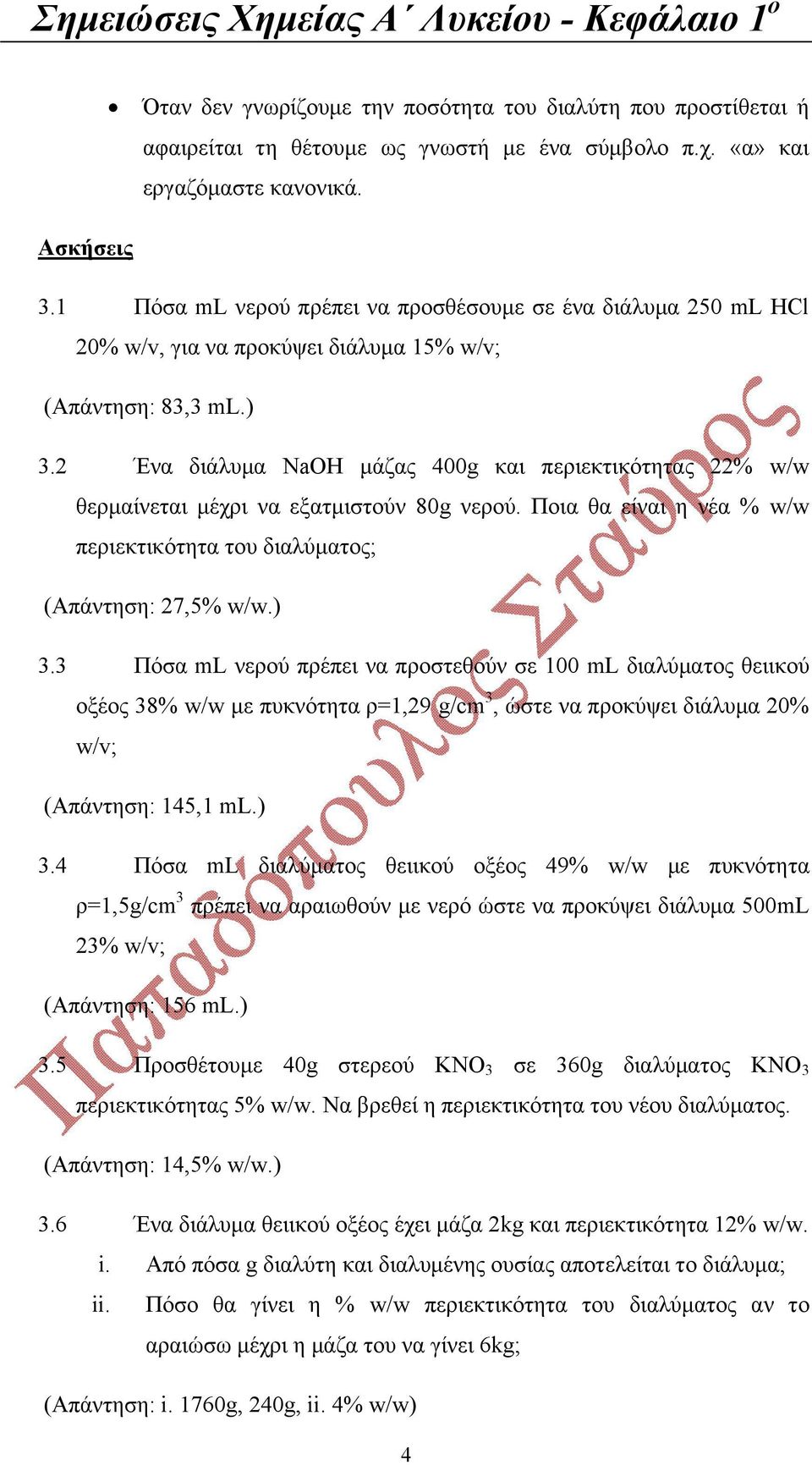 2 Ένα διάλυμα NaOH μάζας 400g και περιεκτικότητας 22% w/w θερμαίνεται μέχρι να εξατμιστούν 80g νερού. Ποια θα είναι η νέα % w/w περιεκτικότητα του διαλύματος; (Απάντηση: 27,5% w/w.) 3.