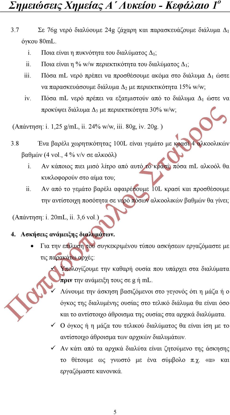 Πόσα ml νερό πρέπει να εξατμιστούν από το διάλυμα Δ 1 ώστε να προκύψει διάλυμα Δ 3 με περιεκτικότητα 30% w/w; (Απάντηση: i. 1,25 g/ml, ii. 24% w/w, iii. 80g, iv. 20g. ) 3.