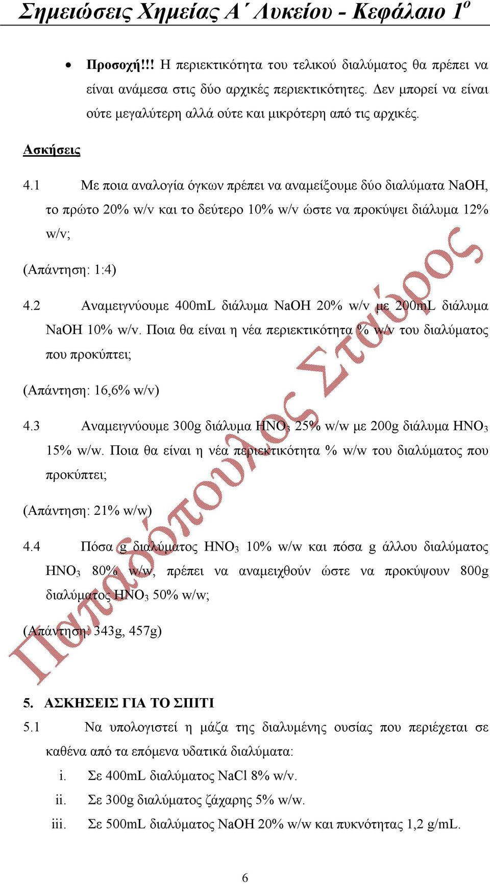 2 Αναμειγνύουμε 400mL διάλυμα NaOH 20% w/v με 200mL διάλυμα NaOH 10% w/v. Ποια θα είναι η νέα περιεκτικότητα % w/v του διαλύματος που προκύπτει; (Απάντηση: 16,6% w/v) 4.