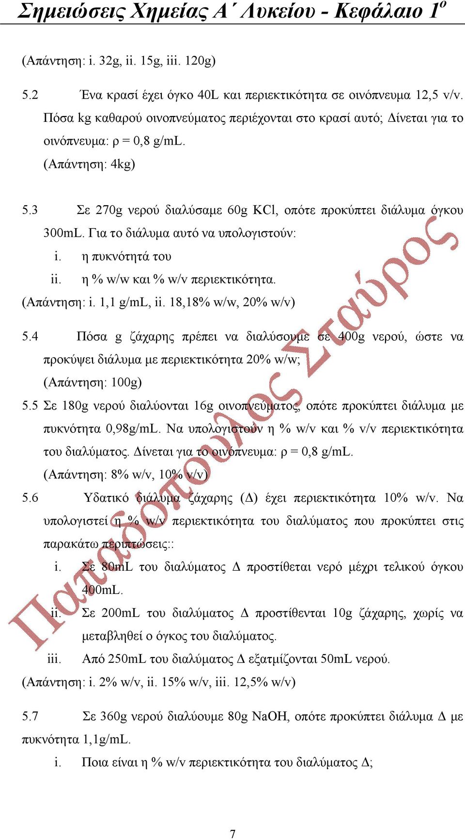 Για το διάλυμα αυτό να υπολογιστούν: i. η πυκνότητά του ii. η % w/w και % w/v περιεκτικότητα. (Απάντηση: i. 1,1 g/ml, ii. 18,18% w/w, 20% w/v) 5.