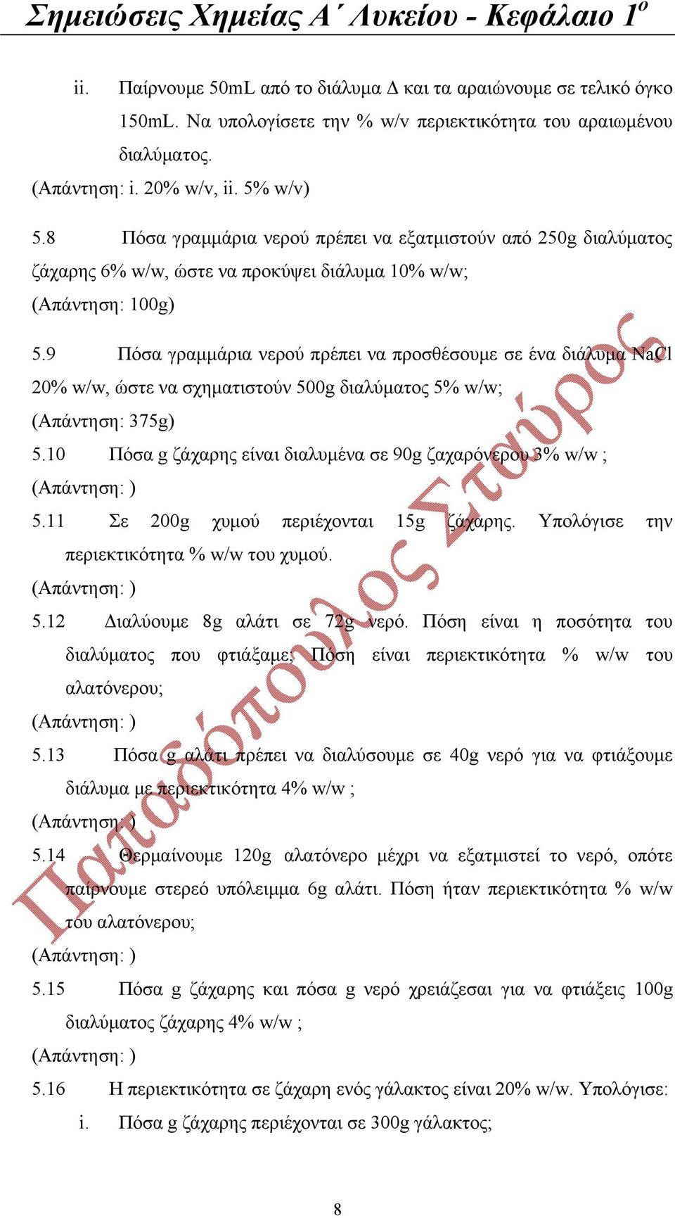 9 Πόσα γραμμάρια νερού πρέπει να προσθέσουμε σε ένα διάλυμα NaCl 20% w/w, ώστε να σχηματιστούν 500g διαλύματος 5% w/w; (Απάντηση: 375g) 5.