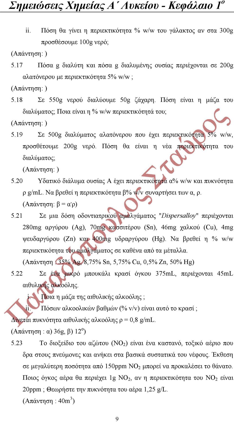 19 Σε 500g διαλύματος αλατόνερου που έχει περιεκτικότητα 5% w/w, προσθέτουμε 200g νερό. Πόση θα είναι η νέα περιεκτικότητα του διαλύματος; 5.