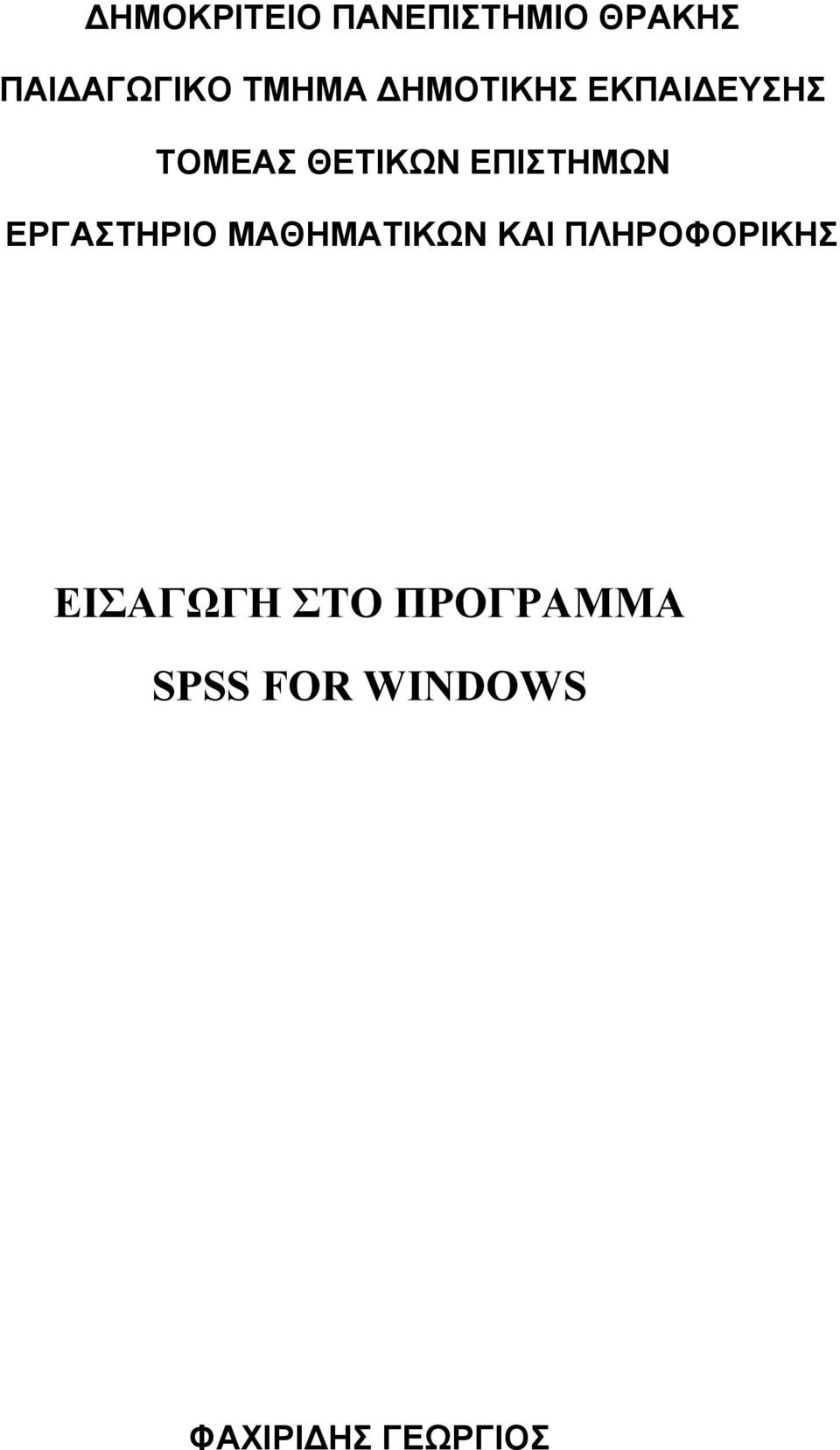 ΕΠΙΣΤΗΜΩΝ ΕΡΓΑΣΤΗΡΙΟ ΜΑΘΗΜΑΤΙΚΩΝ ΚΑΙ