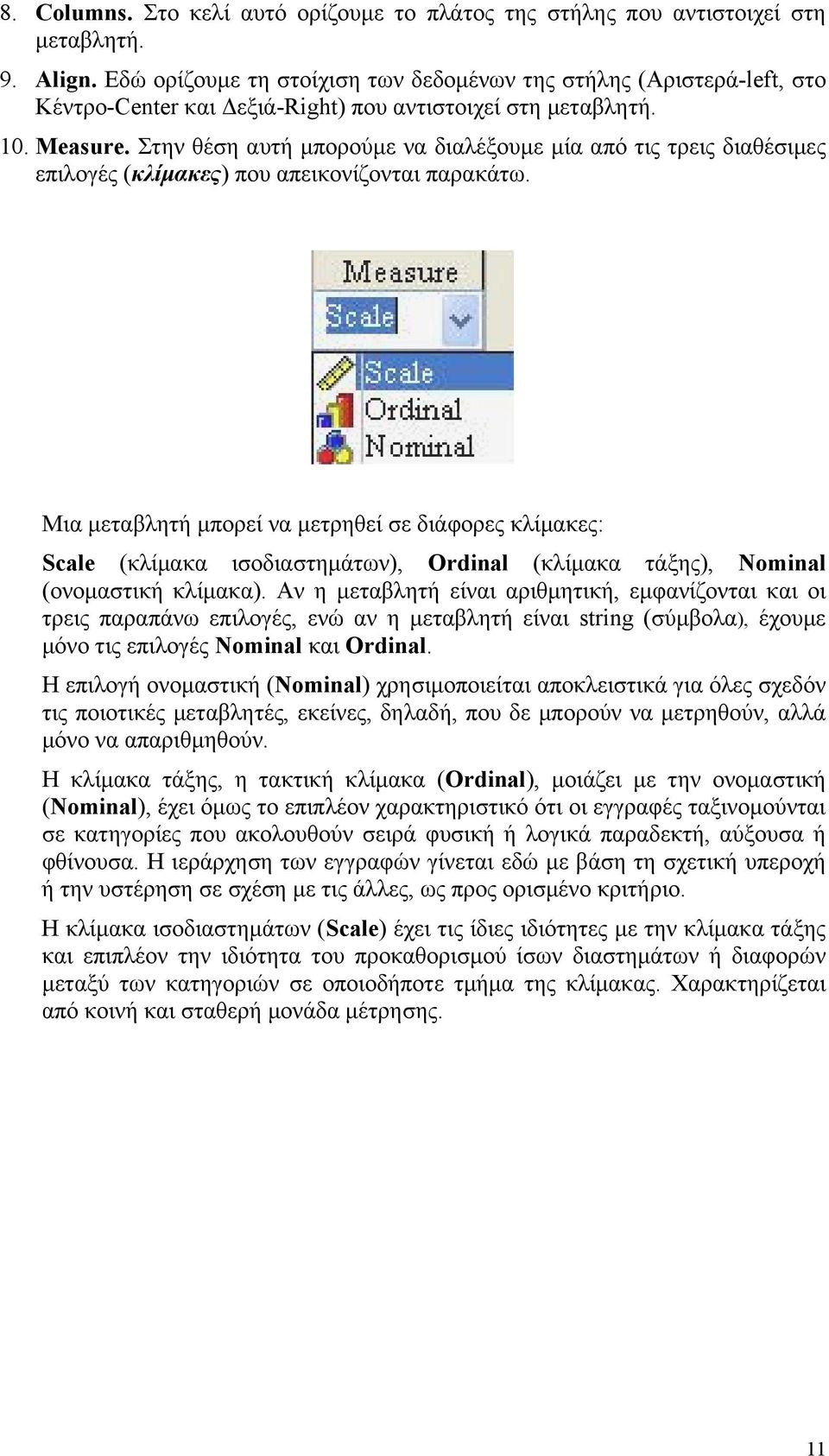 Στην θέση αυτή μπορούμε να διαλέξουμε μία από τις τρεις διαθέσιμες επιλογές (κλίμακες) που απεικονίζονται παρακάτω.