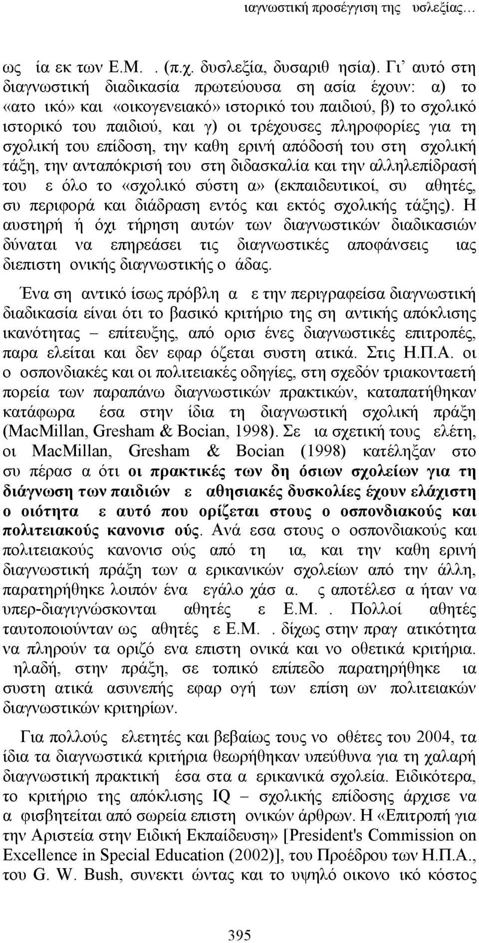 σχολική του επίδοση, την καθημερινή απόδοσή του στη σχολική τάξη, την ανταπόκρισή του στη διδασκαλία και την αλληλεπίδρασή του με όλο το «σχολικό σύστημα» (εκπαιδευτικοί, συμμαθητές, συμπεριφορά και