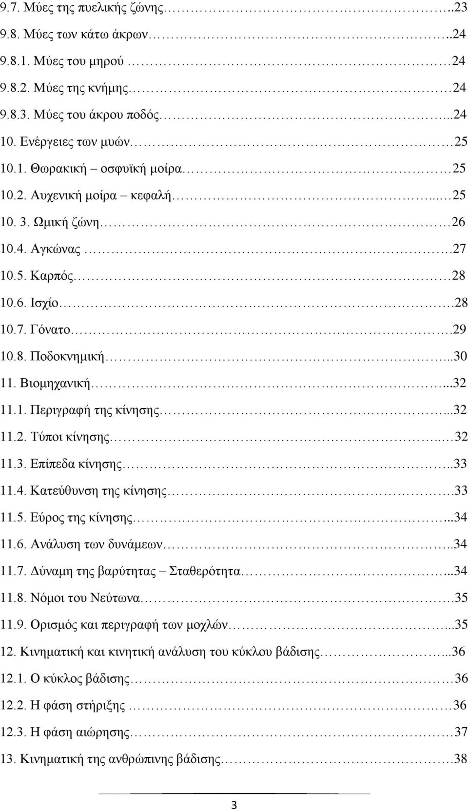 . 32 11.3. Επίπεδα κίνησης..33 11.4. Κατεύθυνση της κίνησης.33 11.5. Εύρος της κίνησης...34 11.6. Ανάλυση των δυνάμεων..34 11.7. Δύναμη της βαρύτητας Σταθερότητα...34 11.8. Νόμοι του Νεύτωνα.35 11.9.