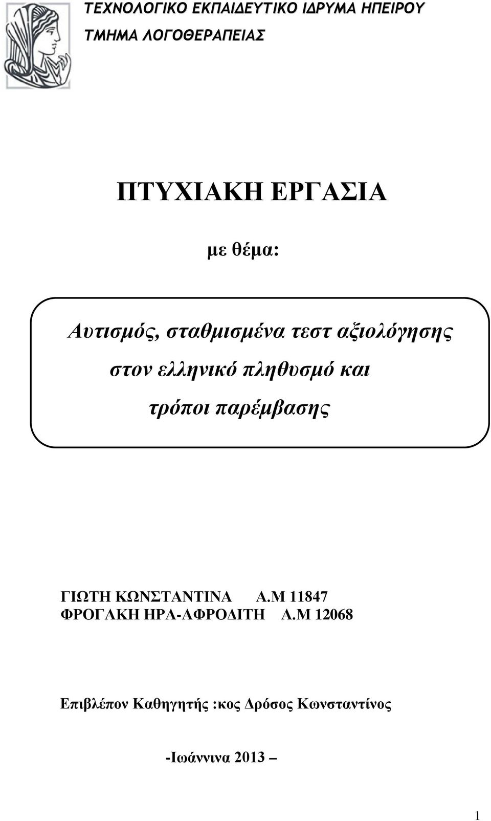 πληθυσμό και τρόποι παρέμβασης ΓΙΩΤΗ ΚΩΝΣΤΑΝΤΙΝΑ Α.