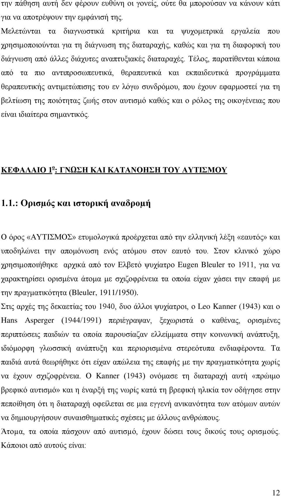 Τέλος, παρατίθενται κάποια από τα πιο αντιπροσωπευτικά, θεραπευτικά και εκπαιδευτικά προγράμματα θεραπευτικής αντιμετώπισης του εν λόγω συνδρόμου, που έχουν εφαρμοστεί για τη βελτίωση της ποιότητας