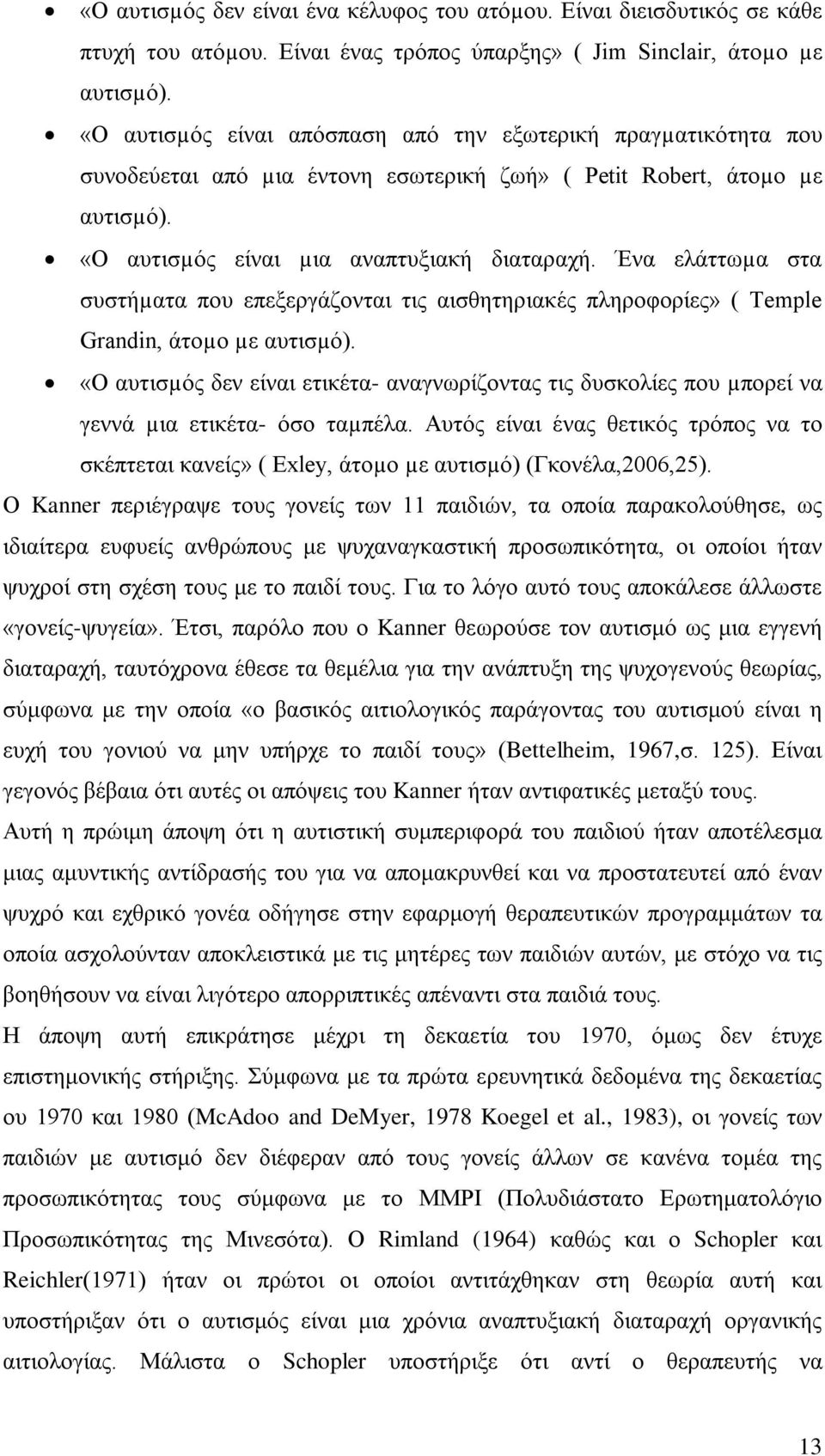 Ένα ελάττωµα στα συστήµατα που επεξεργάζονται τις αισθητηριακές πληροφορίες» ( Temple Grandin, άτοµο µε αυτισµό).