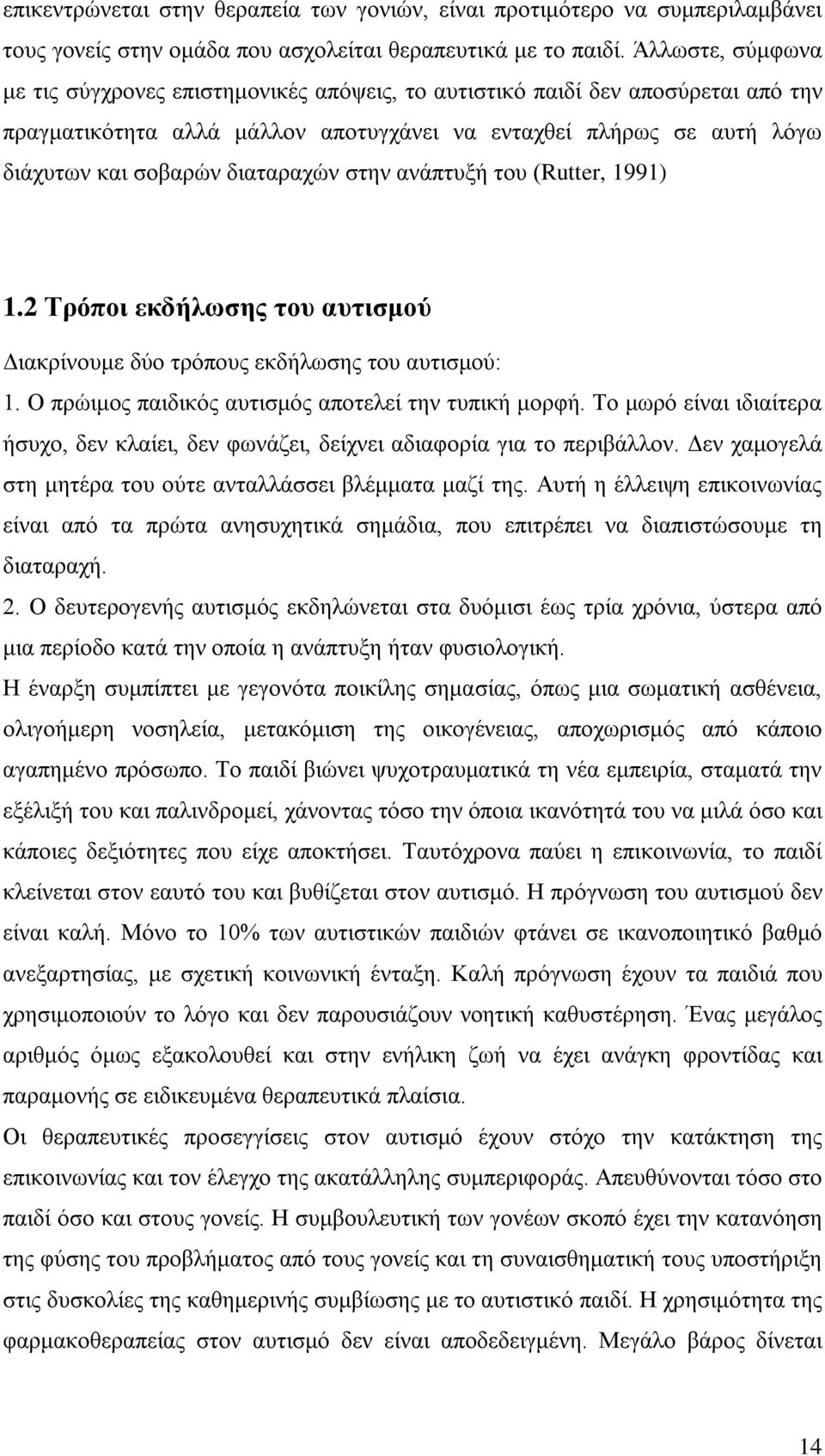 διαταραχών στην ανάπτυξή του (Rutter, 1991) 1.2 Τρόποι εκδήλωσης του αυτισμού Διακρίνουμε δύο τρόπους εκδήλωσης του αυτισμού: 1. Ο πρώιμος παιδικός αυτισμός αποτελεί την τυπική μορφή.