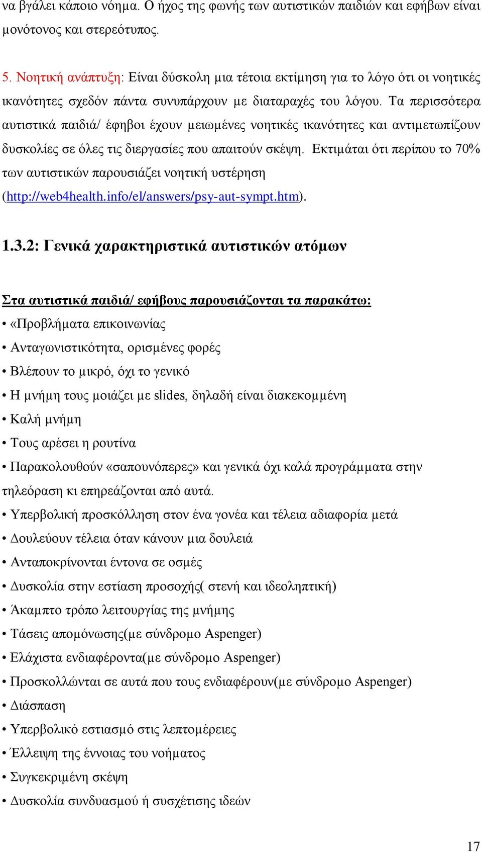 Τα περισσότερα αυτιστικά παιδιά/ έφηβοι έχουν µειωµένες νοητικές ικανότητες και αντιµετωπίζουν δυσκολίες σε όλες τις διεργασίες που απαιτούν σκέψη.