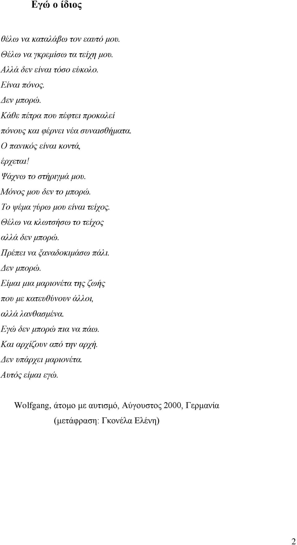 Το ψέμα γύρω μου είναι τείχος. Θέλω να κλωτσήσω το τείχος αλλά δεν μπορώ. Πρέπει να ξαναδοκιμάσω πάλι. Δεν μπορώ.