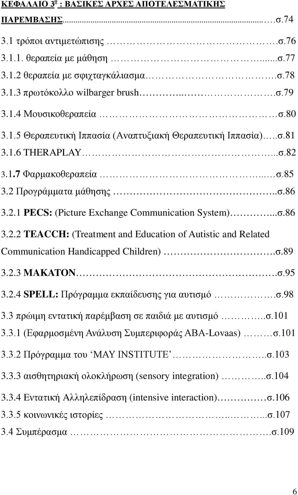 ..σ.86 3.2.2 TEACCH: (Treatment and Education of Autistic and Related Communication Handicapped Children).σ.89 3.2.3 MAKATON.σ.95 3.2.4 SPELL: Πρόγραμμα εκπαίδευσης για αυτισμό.σ.98 3.