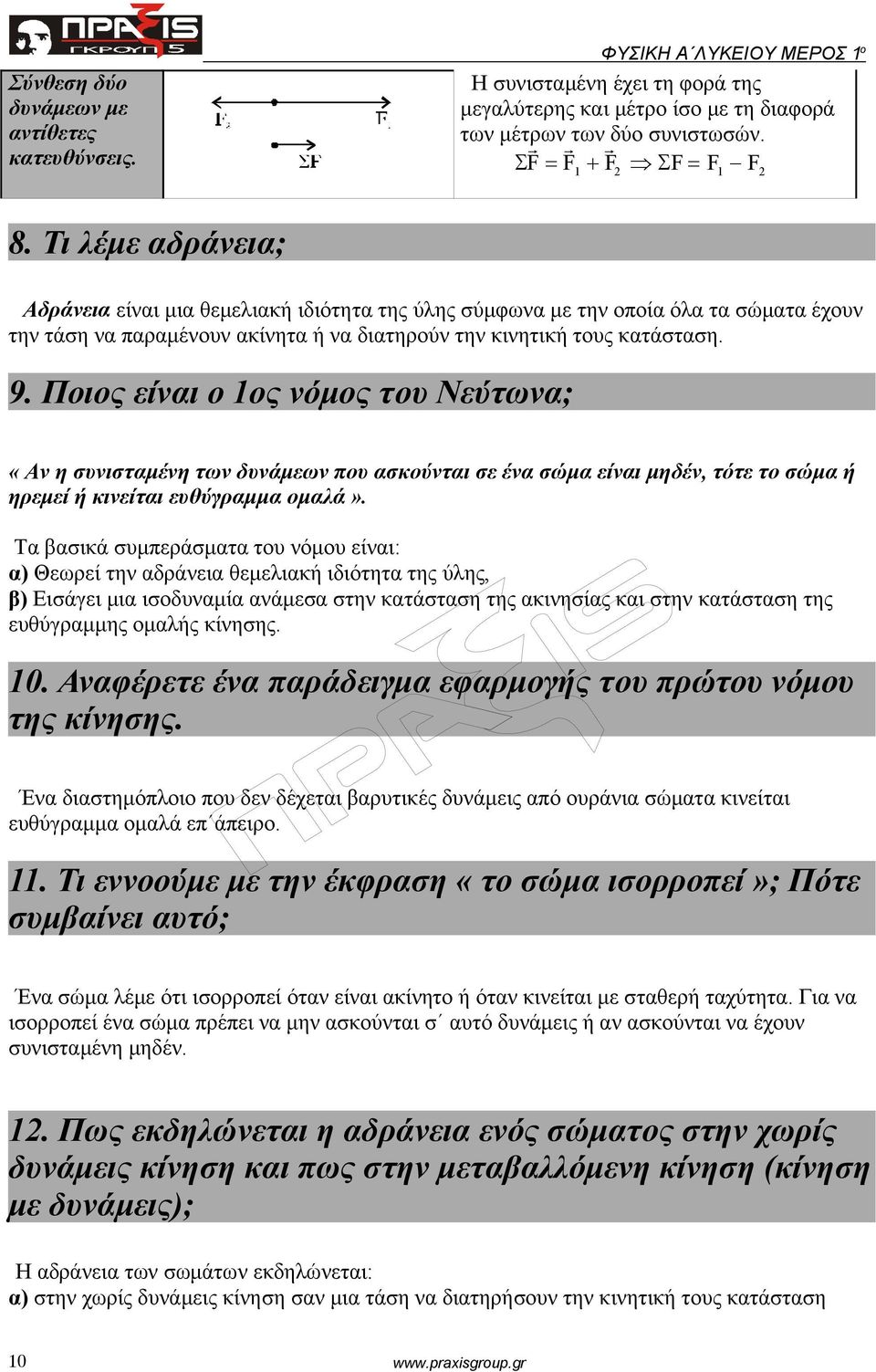 Ποιος είναι ο 1ος νόμος του Νεύτωνα; «Αν η συνισταμένη των δυνάμεων που ασκούνται σε ένα σώμα είναι μηδέν, τότε το σώμα ή ηρεμεί ή κινείται ευθύγραμμα ομαλά».
