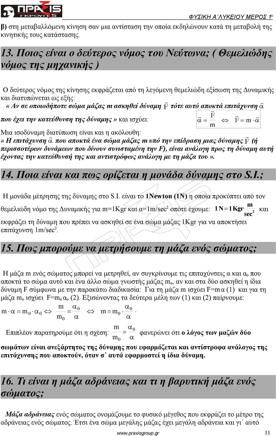 οποιοδήποτε σώμα μάζας m ασκηθεί δύναμη F τότε αυτό αποκτά επιτάχυνση F που έχει την κατεύθυνση της δύναμης» και ισχύει: F m m Μια ισοδύναμη διατύπωση είναι και η ακόλουθη: «Η επιτάχυνση που αποκτά