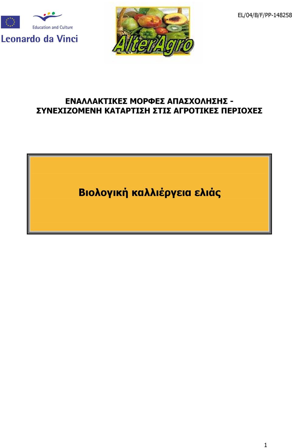 ΚΑΤΑΡΤΙΣΗ ΣΤΙΣ ΑΓΡΟΤΙΚΕΣ