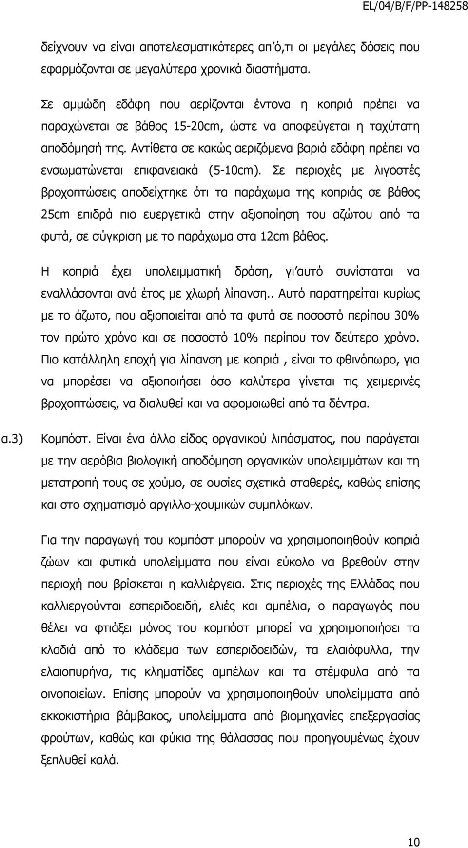 Αντίθετα σε κακώς αεριζόµενα βαριά εδάφη πρέπει να ενσωµατώνεται επιφανειακά (5-10cm).