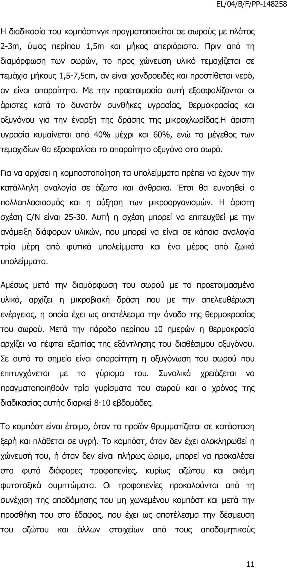 Με την προετοιµασία αυτή εξασφαλίζονται οι άριστες κατά το δυνατόν συνθήκες υγρασίας, θερµοκρασίας και οξυγόνου για την έναρξη της δράσης της µικροχλωρίδας.