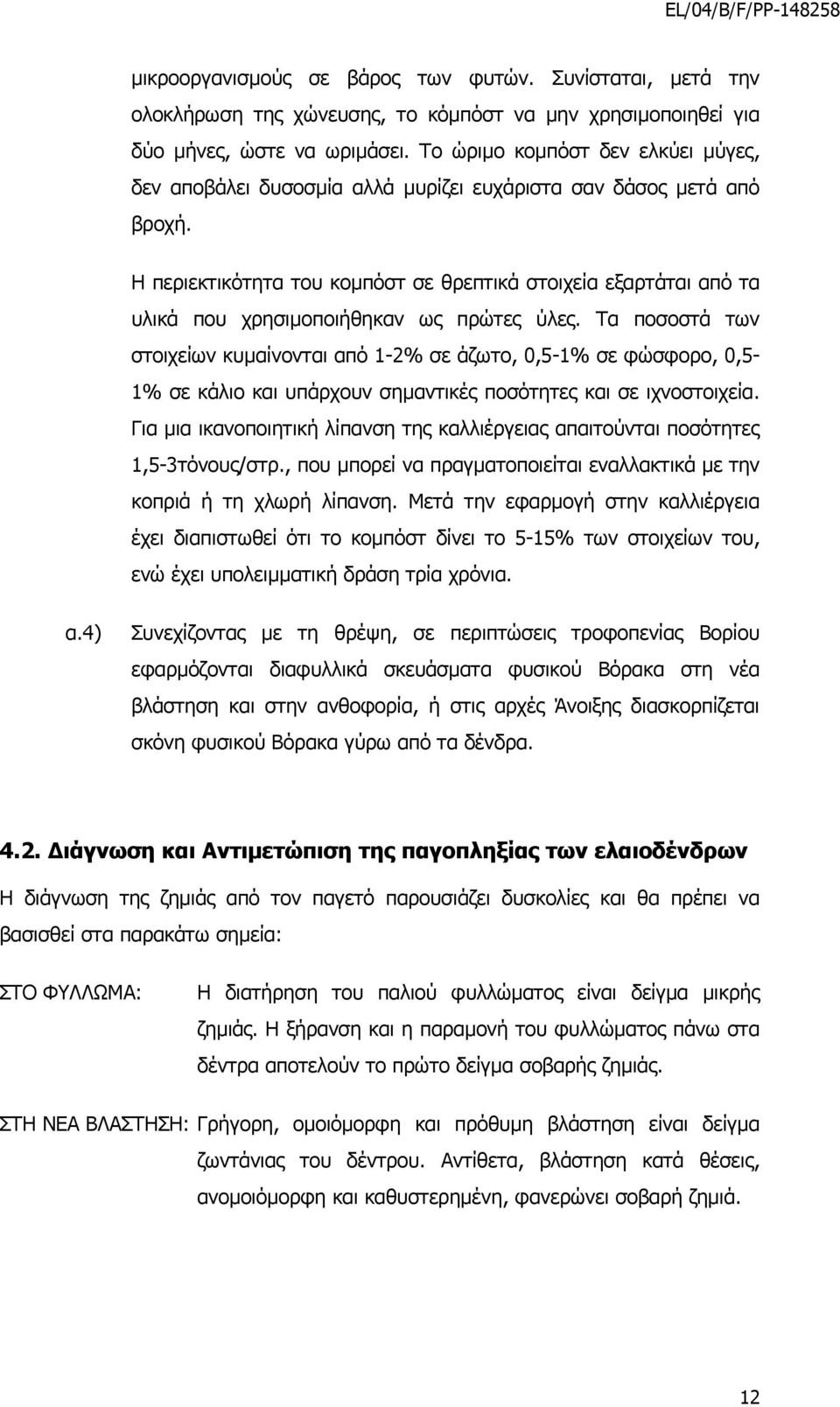 Η περιεκτικότητα του κοµπόστ σε θρεπτικά στοιχεία εξαρτάται από τα υλικά που χρησιµοποιήθηκαν ως πρώτες ύλες.