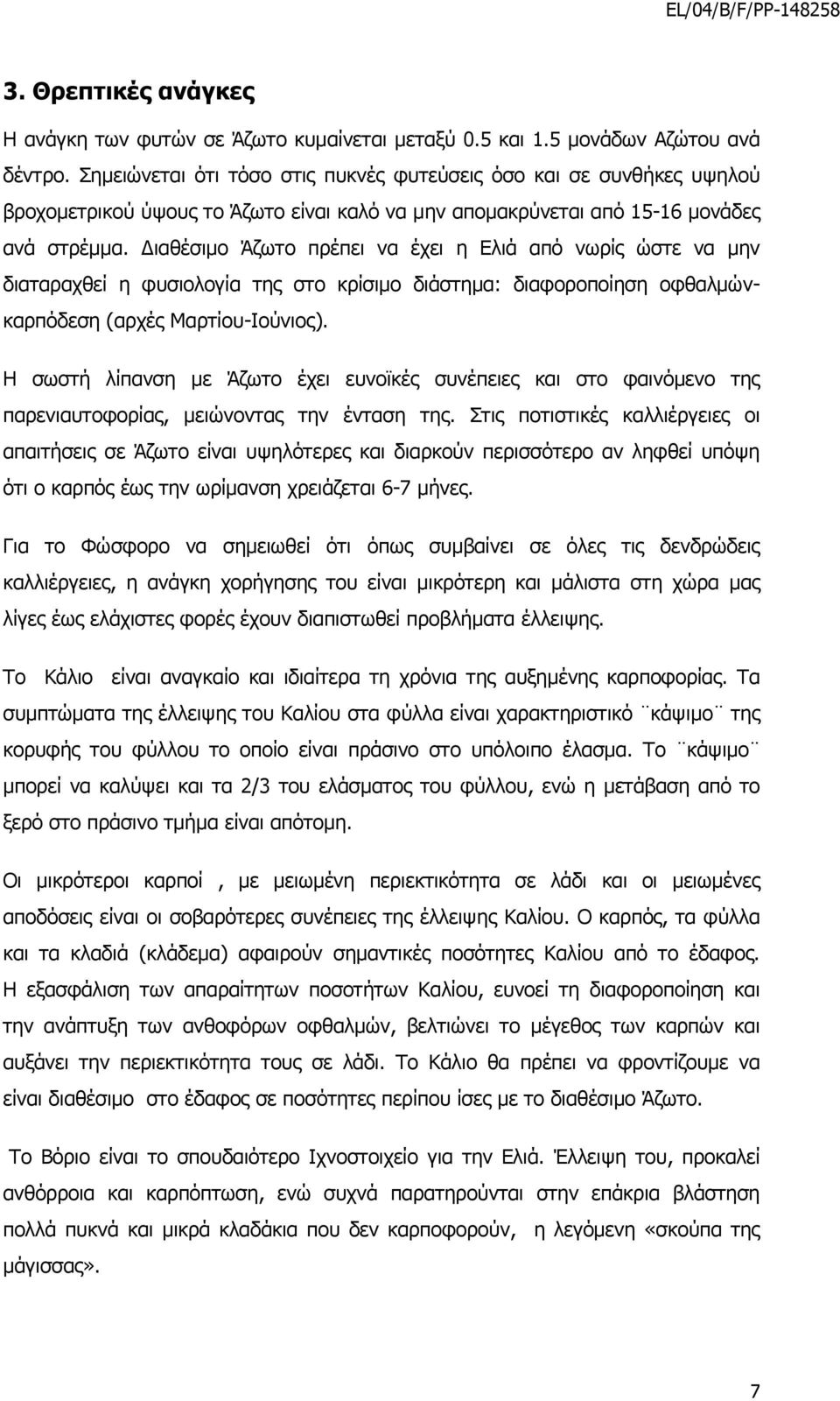 Διαθέσιμο Άζωτο πρέπει να έχει η Ελιά από νωρίς ώστε να μην διαταραχθεί η φυσιολογία της στο κρίσιμο διάστημα: διαφοροποίηση οφθαλμώνκαρπόδεση (αρχές Μαρτίου-Ιούνιος).