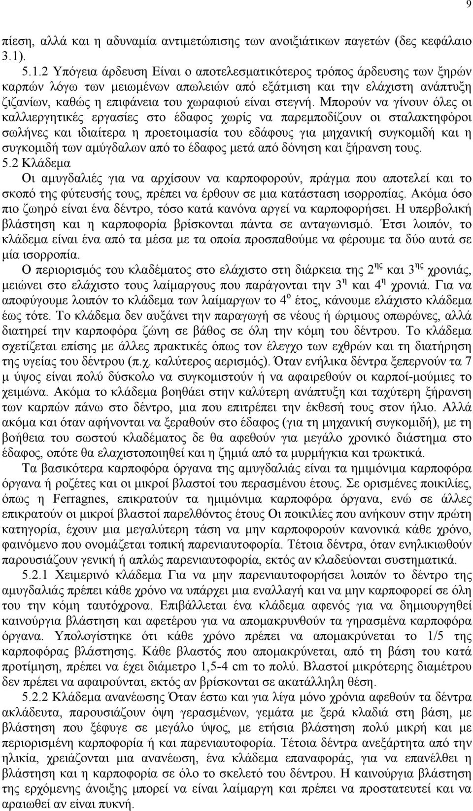 2 Υπόγεια άρδευση Είναι ο αποτελεσματικότερος τρόπος άρδευσης των ξηρών καρπών λόγω των μειωμένων απωλειών από εξάτμιση και την ελάχιστη ανάπτυξη ζιζανίων, καθώς η επιφάνεια του χωραφιού είναι στεγνή.