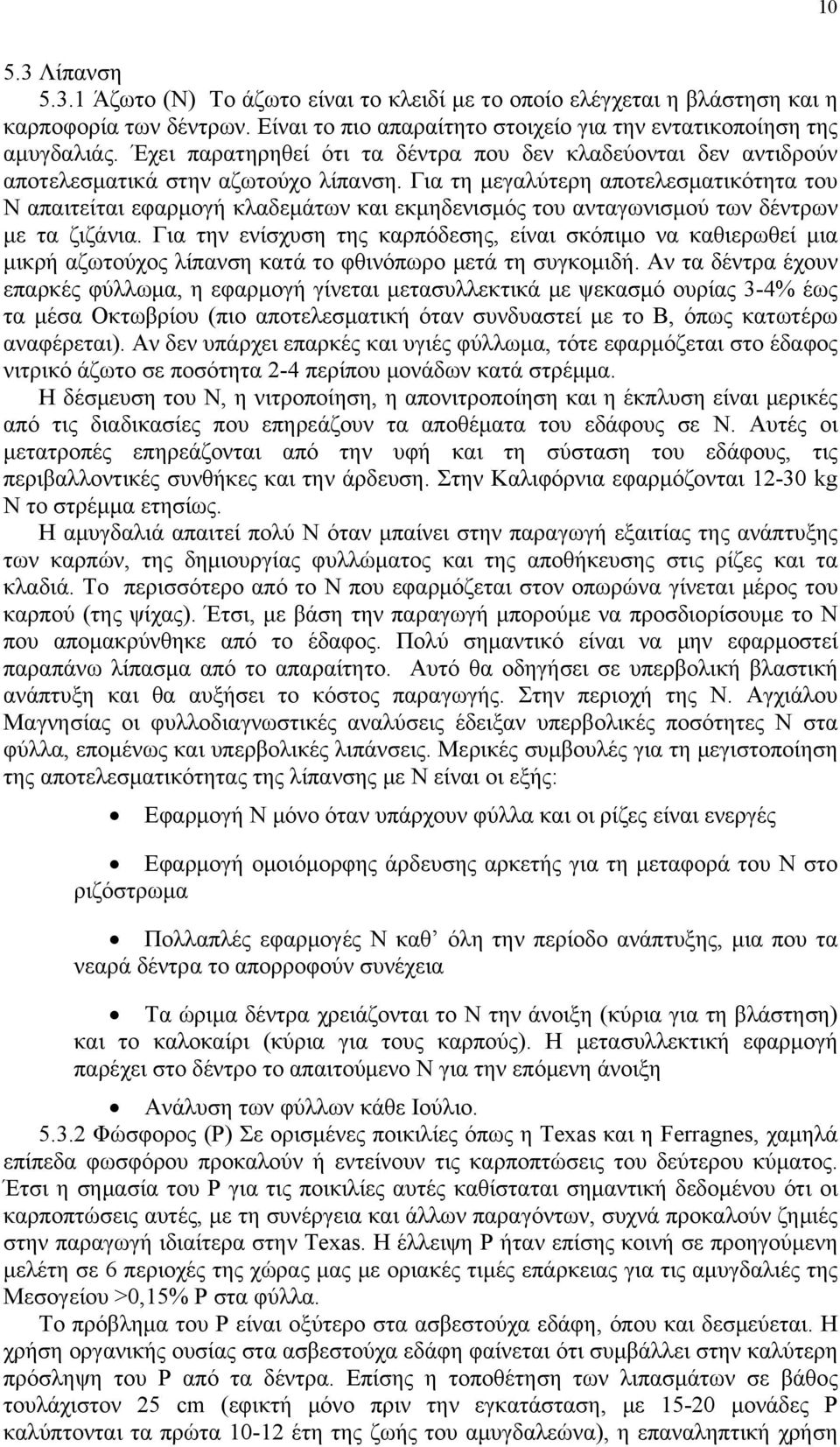 Για τη μεγαλύτερη αποτελεσματικότητα του Ν απαιτείται εφαρμογή κλαδεμάτων και εκμηδενισμός του ανταγωνισμού των δέντρων με τα ζιζάνια.