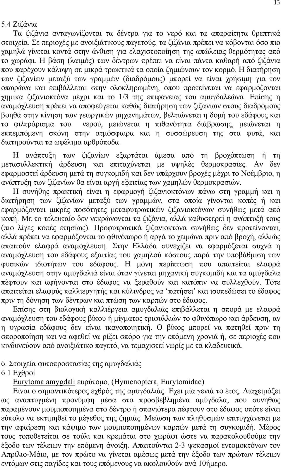 Η βάση (λαιμός) των δέντρων πρέπει να είναι πάντα καθαρή από ζιζάνια που παρέχουν κάλυψη σε μικρά τρωκτικά τα οποία ζημιώνουν τον κορμό.