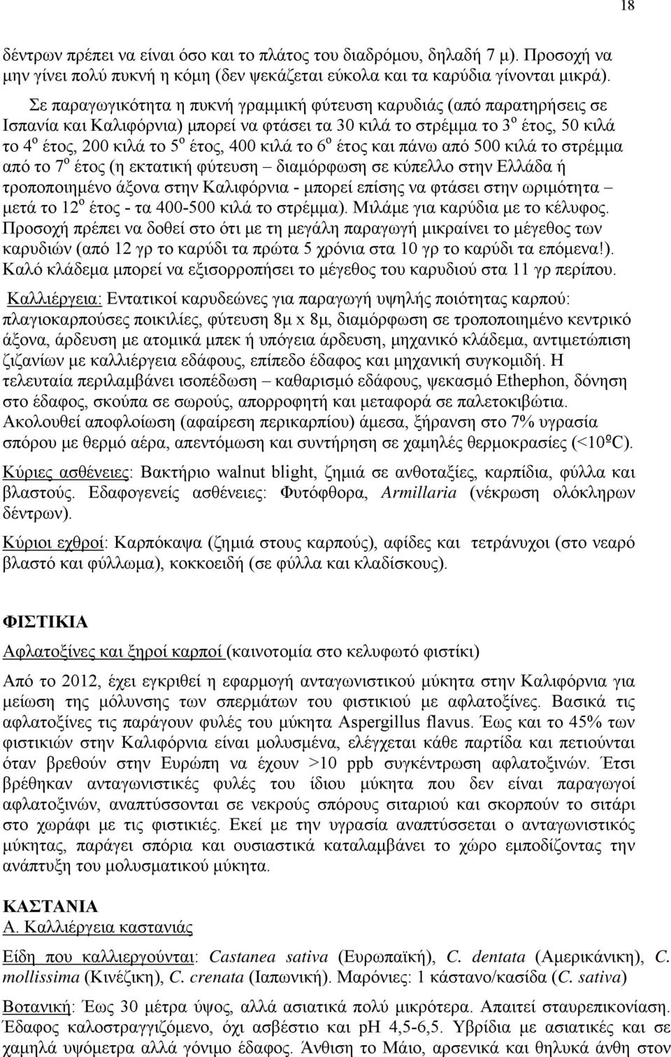 κιλά το 6 ο έτος και πάνω από 500 κιλά το στρέμμα από το 7 ο έτος (η εκτατική φύτευση διαμόρφωση σε κύπελλο στην Ελλάδα ή τροποποιημένο άξονα στην Καλιφόρνια - μπορεί επίσης να φτάσει στην ωριμότητα