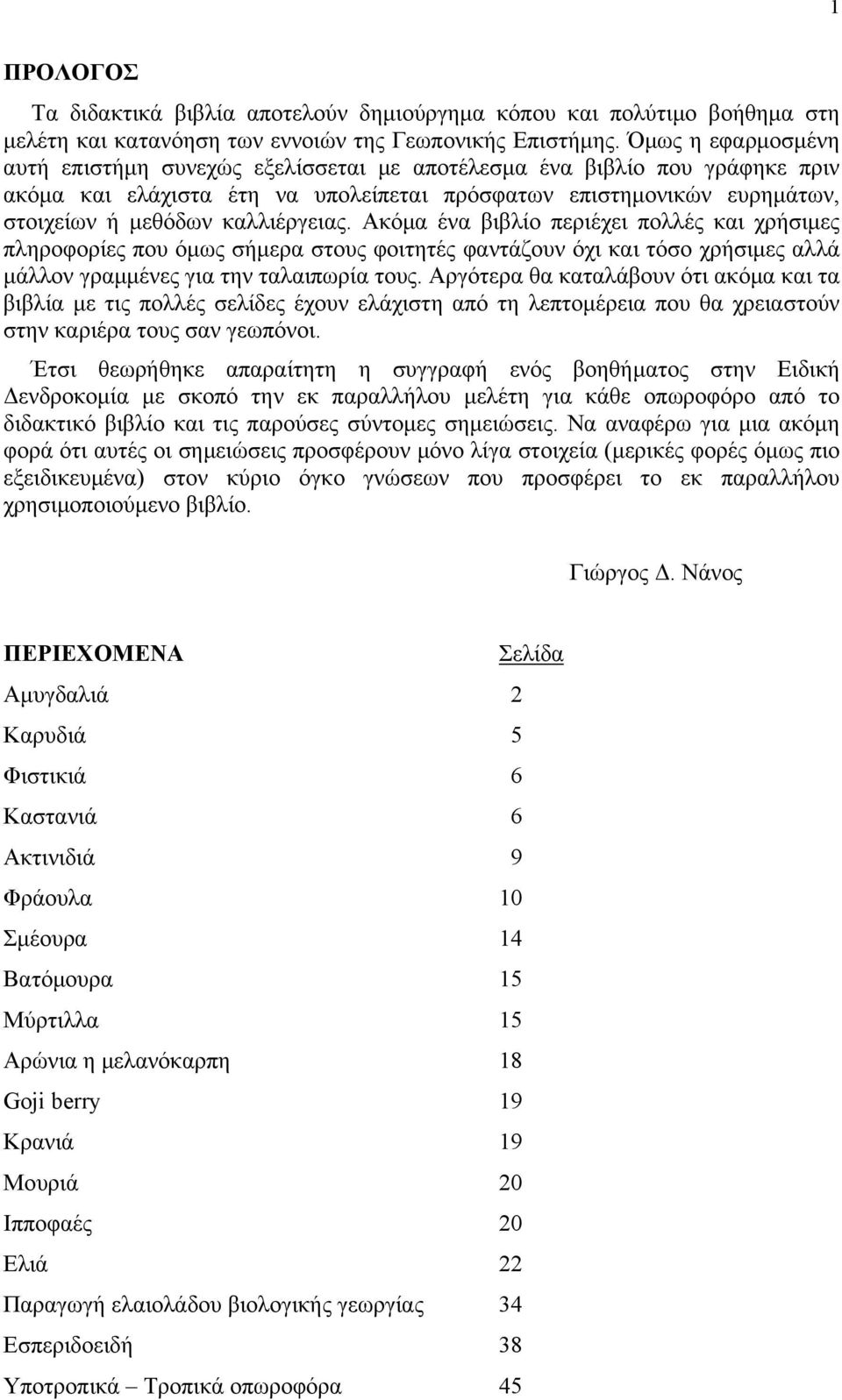 καλλιέργειας. Ακόμα ένα βιβλίο περιέχει πολλές και χρήσιμες πληροφορίες που όμως σήμερα στους φοιτητές φαντάζουν όχι και τόσο χρήσιμες αλλά μάλλον γραμμένες για την ταλαιπωρία τους.