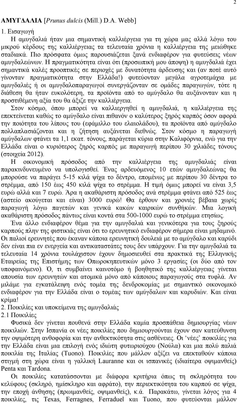 Πιο πρόσφατα όμως παρουσιάζεται ξανά ενδιαφέρον για φυτεύσεις νέων αμυγδαλεώνων.