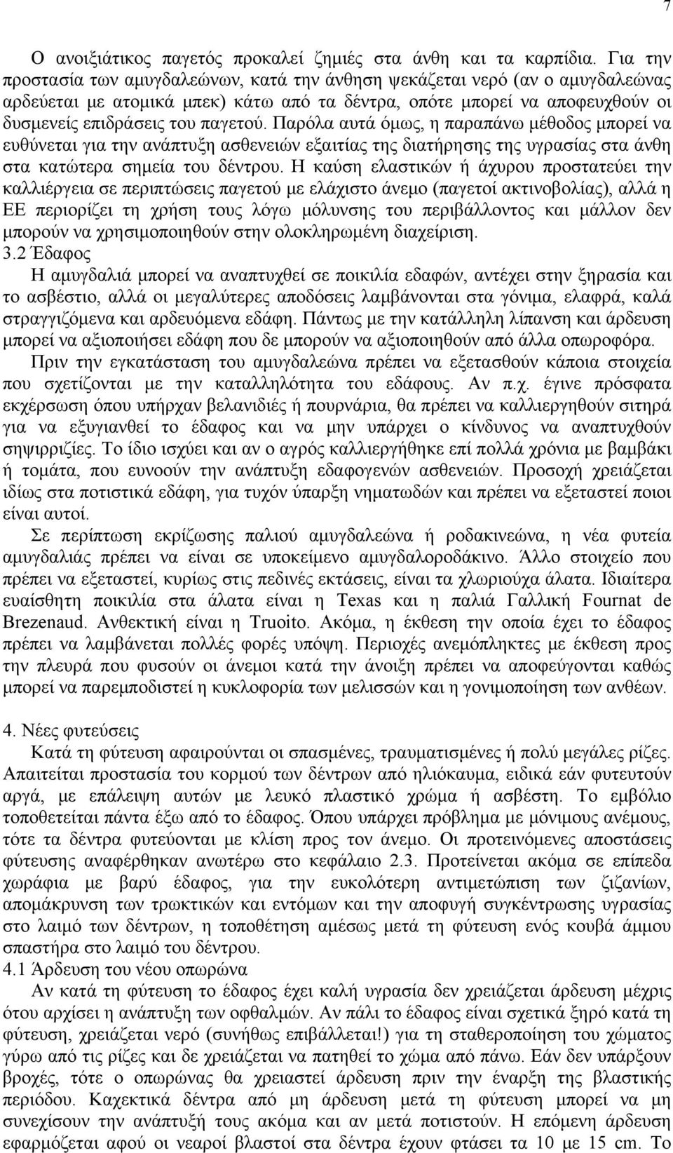 Παρόλα αυτά όμως, η παραπάνω μέθοδος μπορεί να ευθύνεται για την ανάπτυξη ασθενειών εξαιτίας της διατήρησης της υγρασίας στα άνθη στα κατώτερα σημεία του δέντρου.