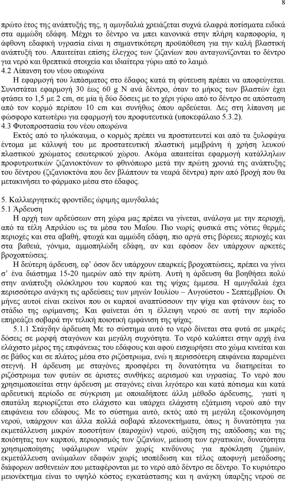 Απαιτείται επίσης έλεγχος των ζιζανίων που ανταγωνίζονται το δέντρο για νερό και θρεπτικά στοιχεία και ιδιαίτερα γύρω από το λαιμό. 4.