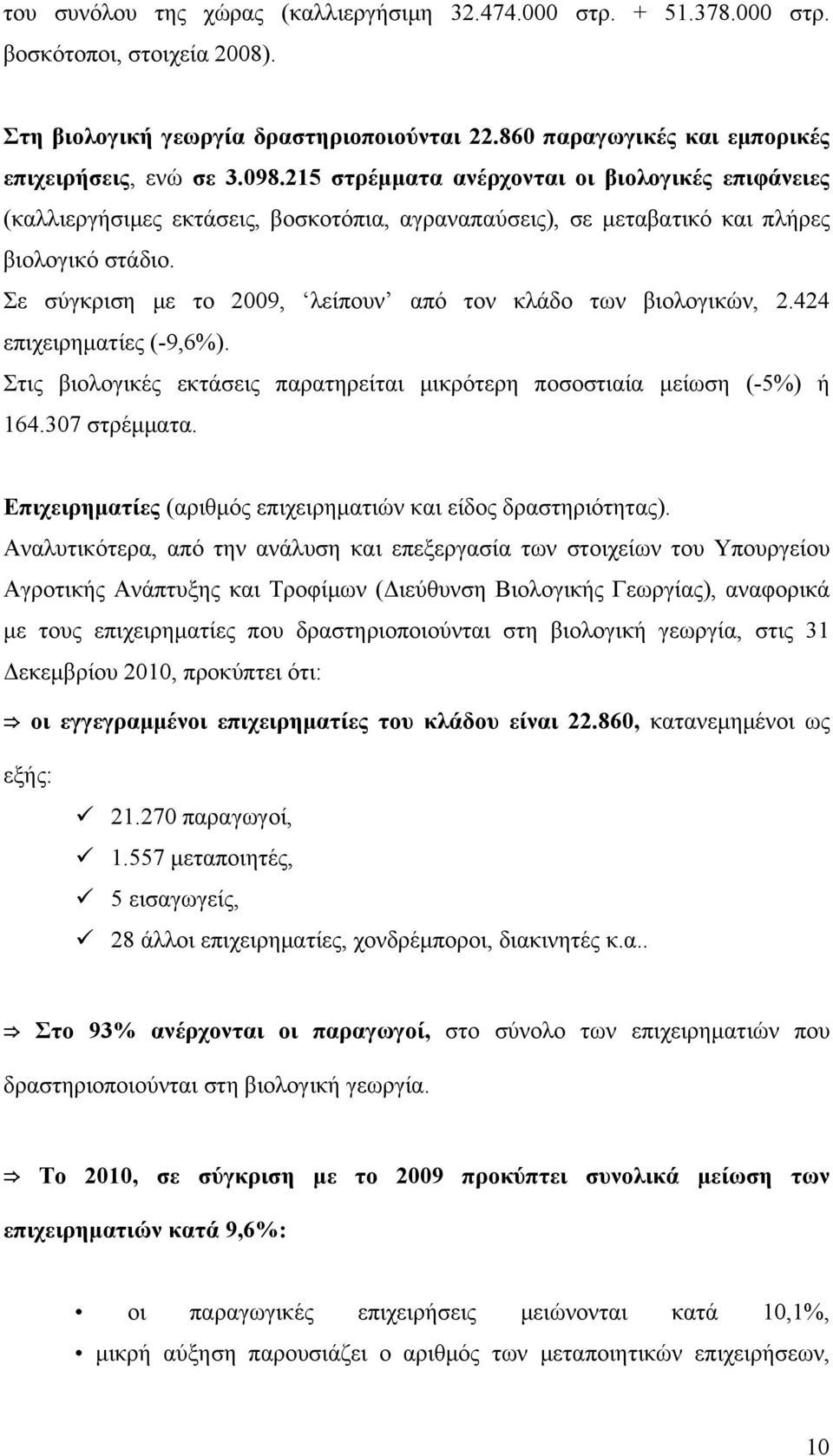 Σε σύγκριση με το 2009, λείπουν από τον κλάδο των βιολογικών, 2.424 επιχειρηματίες (-9,6%). Στις βιολογικές εκτάσεις παρατηρείται μικρότερη ποσοστιαία μείωση (-5%) ή 164.307 στρέμματα.