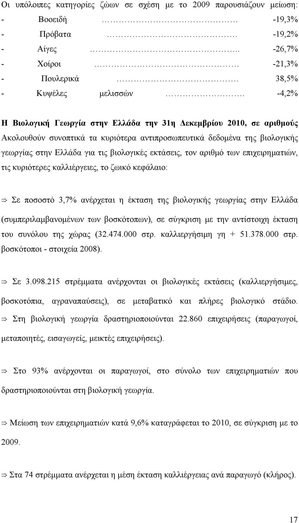 τον αριθμό των επιχειρηματιών, τις κυριότερες καλλιέργειες, το ζωικό κεφάλαιο: Σε ποσοστό 3,7% ανέρχεται η έκταση της βιολογικής γεωργίας στην Ελλάδα (συμπεριλαμβανομένων των βοσκότοπων), σε σύγκριση
