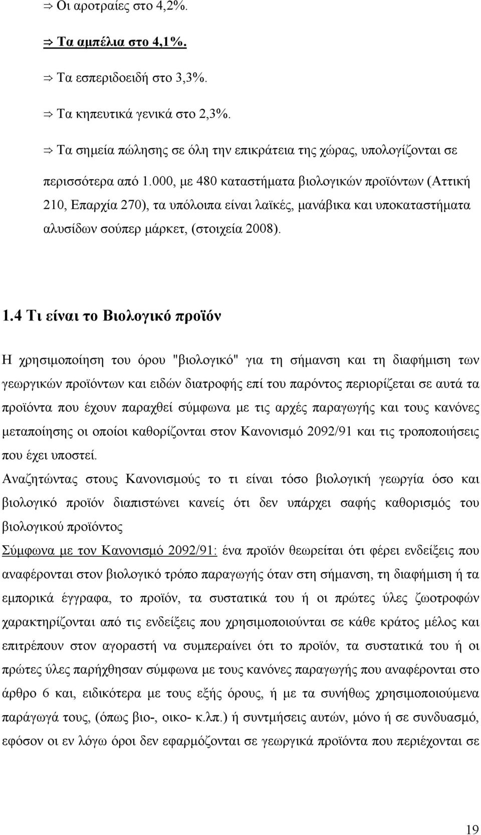 4 Τι είναι το Βιολογικό προϊόν Η χρησιμοποίηση του όρου "βιολογικό" για τη σήμανση και τη διαφήμιση των γεωργικών προϊόντων και ειδών διατροφής επί του παρόντος περιορίζεται σε αυτά τα προϊόντα που