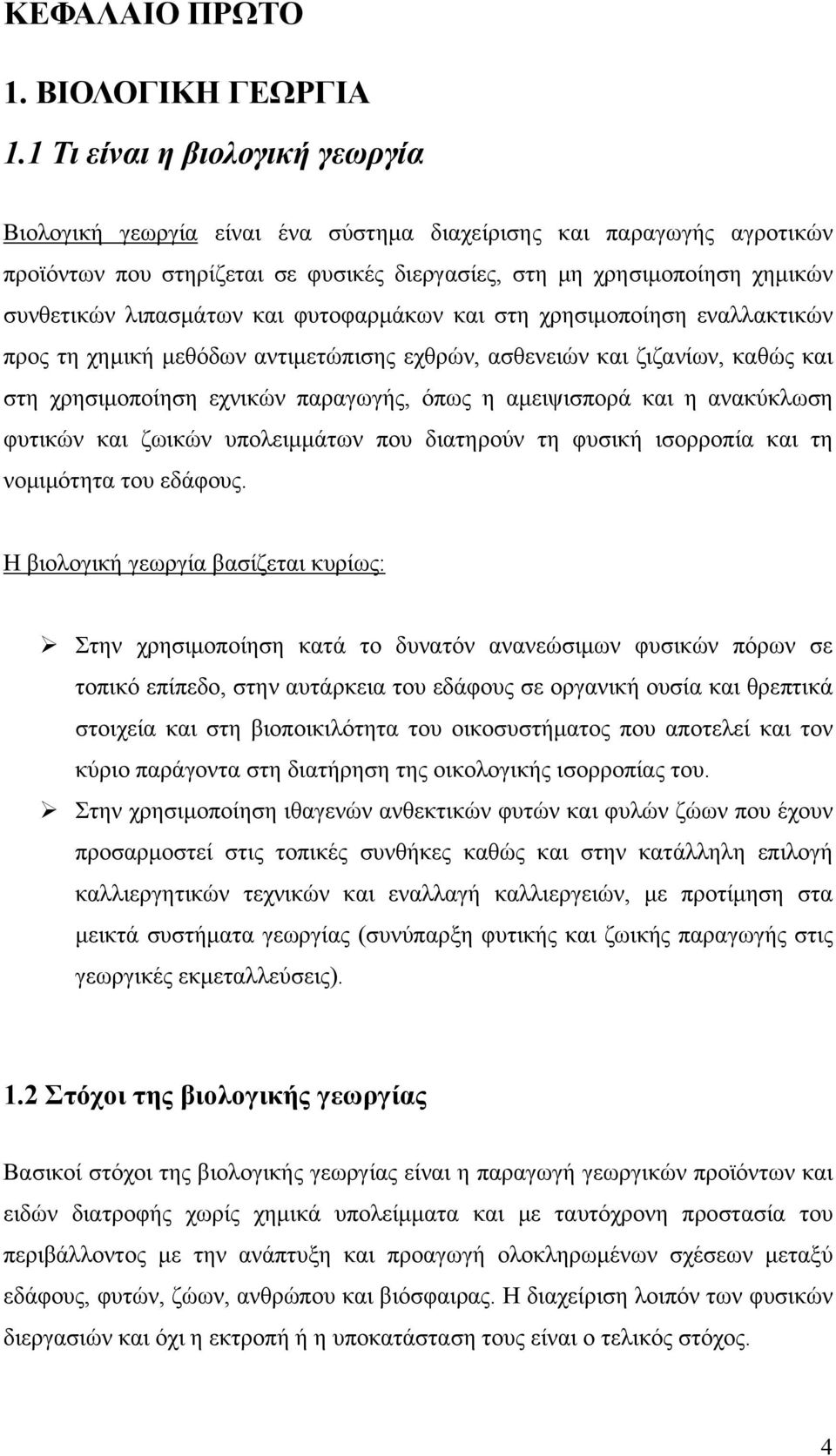 λιπασμάτων και φυτοφαρμάκων και στη χρησιμοποίηση εναλλακτικών προς τη χημική μεθόδων αντιμετώπισης εχθρών, ασθενειών και ζιζανίων, καθώς και στη χρησιμοποίηση εχνικών παραγωγής, όπως η αμειψισπορά
