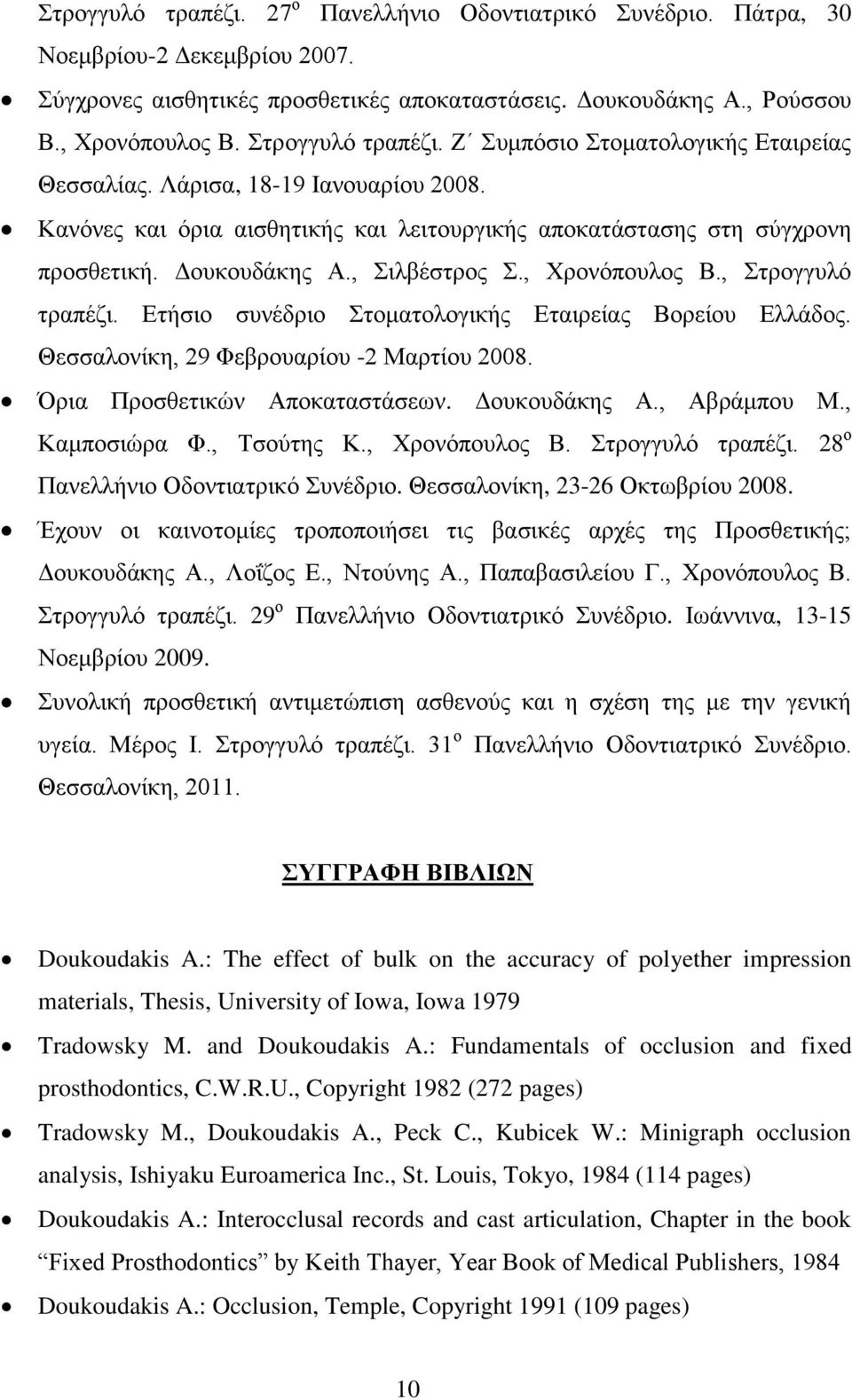 , Σιλβέστρος Σ., Χρονόπουλος Β., Στρογγυλό τραπέζι. Ετήσιο συνέδριο Στοματολογικής Εταιρείας Βορείου Ελλάδος. Θεσσαλονίκη, 29 Φεβρουαρίου -2 Μαρτίου 2008. Όρια Προσθετικών Αποκαταστάσεων.