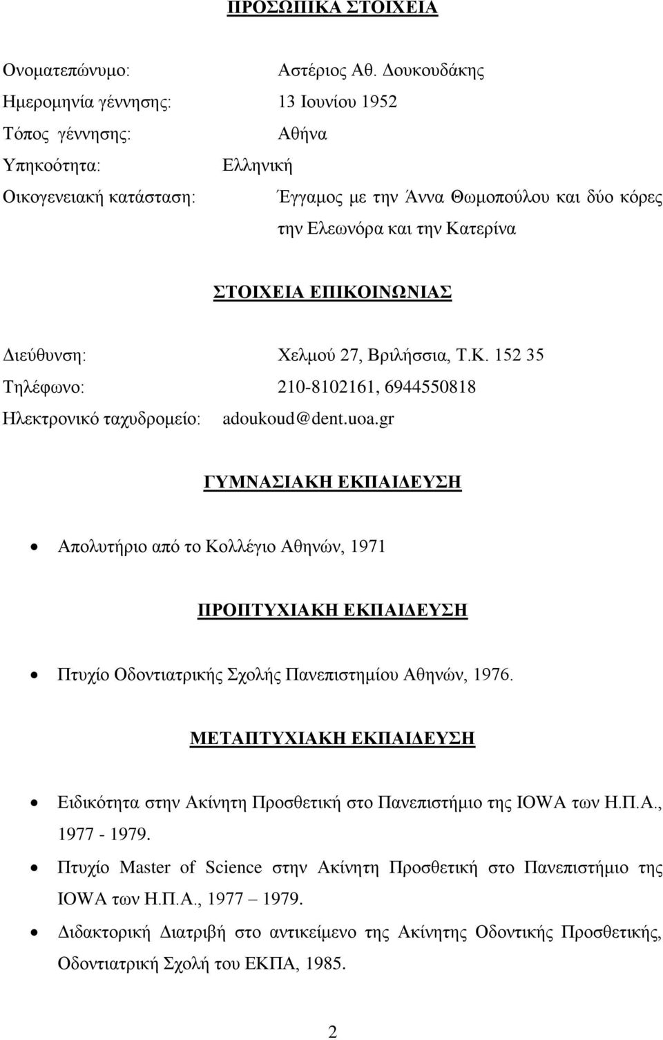 ΕΠΙΚΟΙΝΩΝΙΑΣ Διεύθυνση: Χελμού 27, Βριλήσσια, Τ.Κ. 152 35 Τηλέφωνο: 210-8102161, 6944550818 Ηλεκτρονικό ταχυδρομείο: adoukoud@dent.uoa.