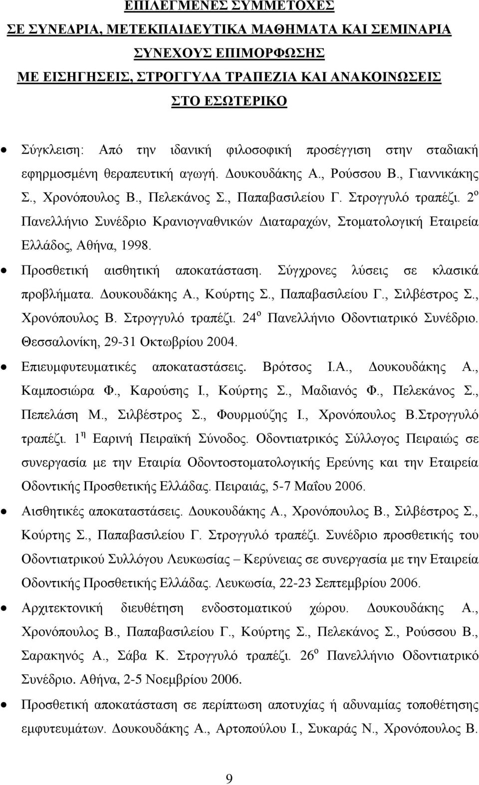 2 ο Πανελλήνιο Συνέδριο Κρανιογναθνικών Διαταραχών, Στοματολογική Εταιρεία Ελλάδος, Αθήνα, 1998. Προσθετική αισθητική αποκατάσταση. Σύγχρονες λύσεις σε κλασικά προβλήματα. Δουκουδάκης Α., Κούρτης Σ.